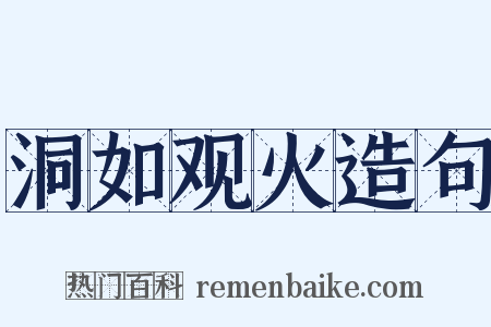 洞如观火造句是什么意思的图片